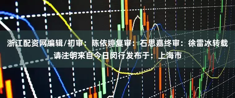 浙江配资网编辑/初审：陈依婷复审：石思嘉终审：徐雷冰转载请注明来自今日闵行发布于：上海市
