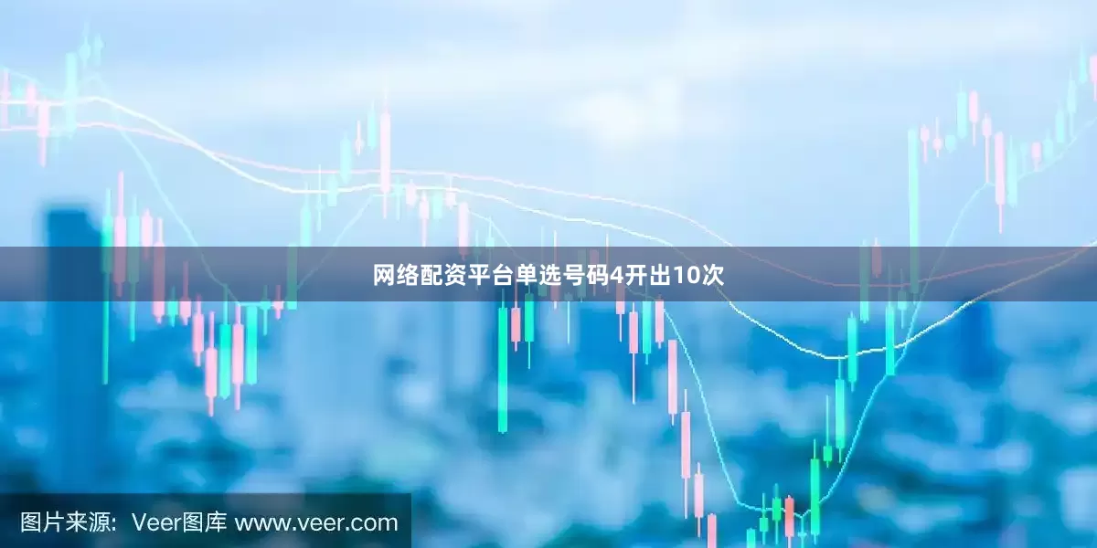 网络配资平台单选号码4开出10次