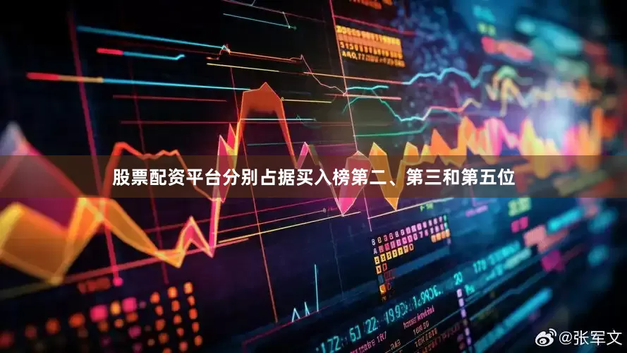 股票配资平台分别占据买入榜第二、第三和第五位
