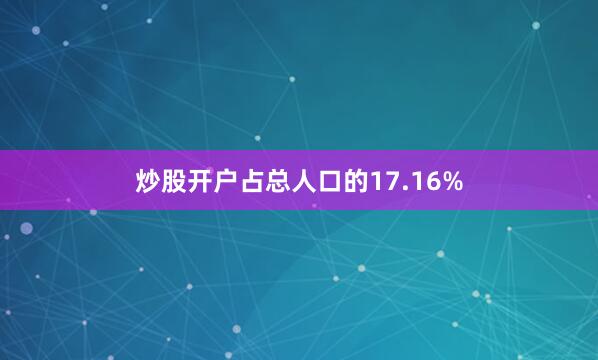 炒股开户占总人口的17.16%