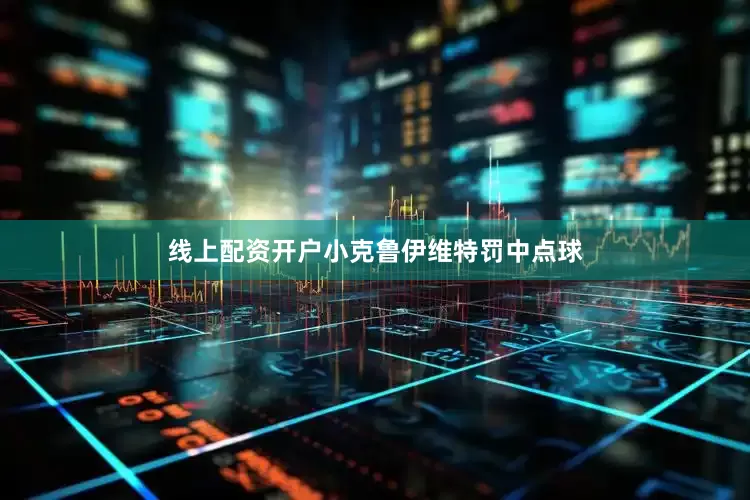 线上配资开户小克鲁伊维特罚中点球