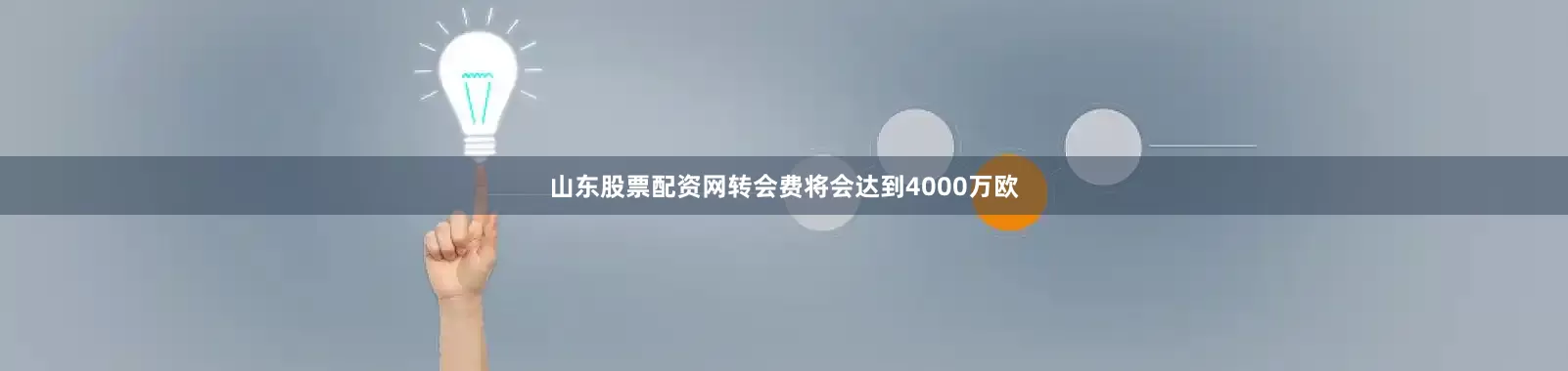 山东股票配资网转会费将会达到4000万欧