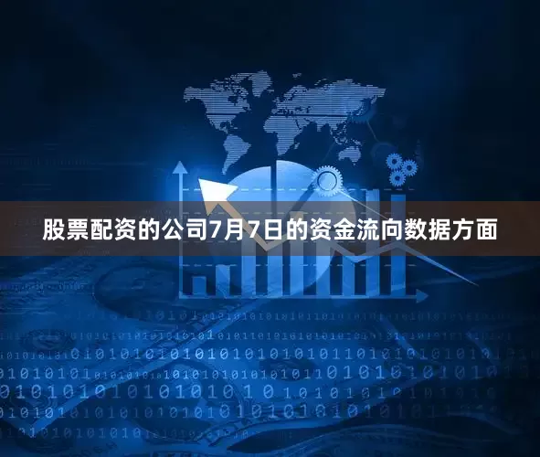 股票配资的公司7月7日的资金流向数据方面