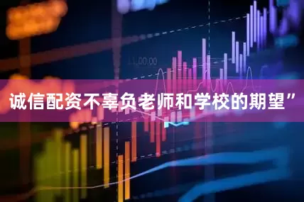 诚信配资不辜负老师和学校的期望”
