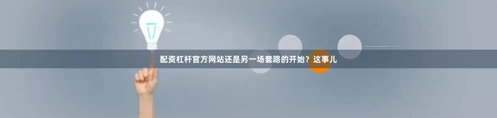 配资杠杆官方网站还是另一场套路的开始？这事儿