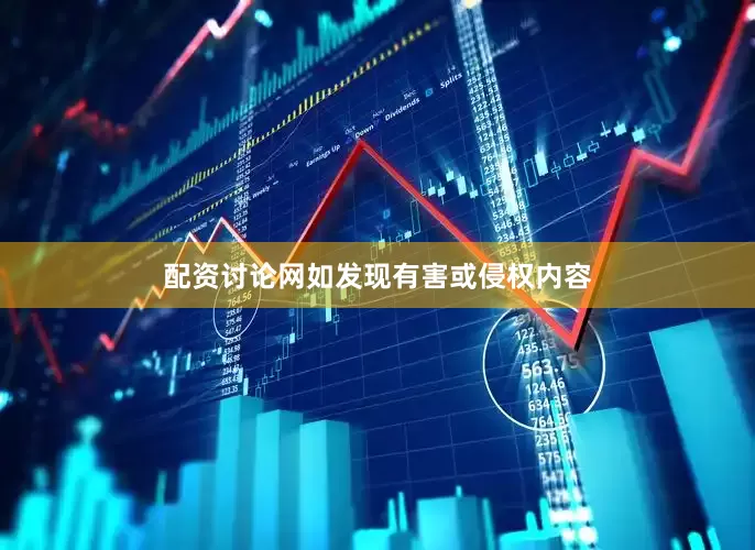 配资讨论网如发现有害或侵权内容