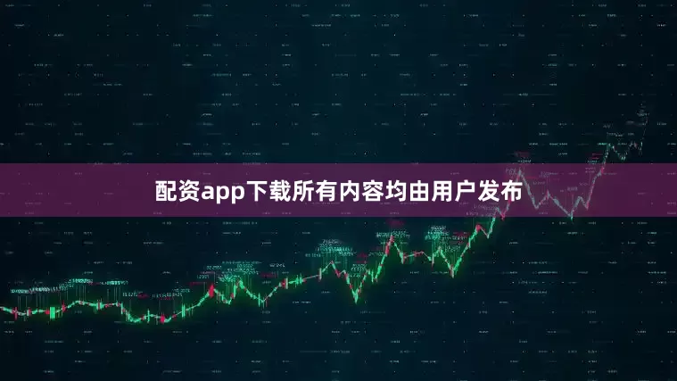 配资app下载所有内容均由用户发布