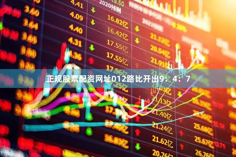 正规股票配资网址012路比开出9：4：7