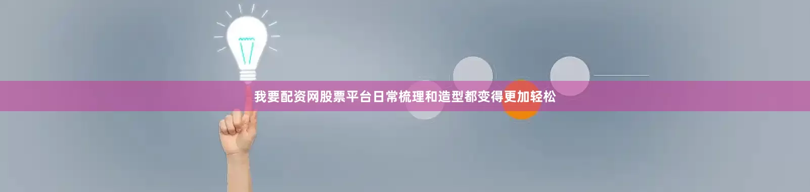 我要配资网股票平台日常梳理和造型都变得更加轻松