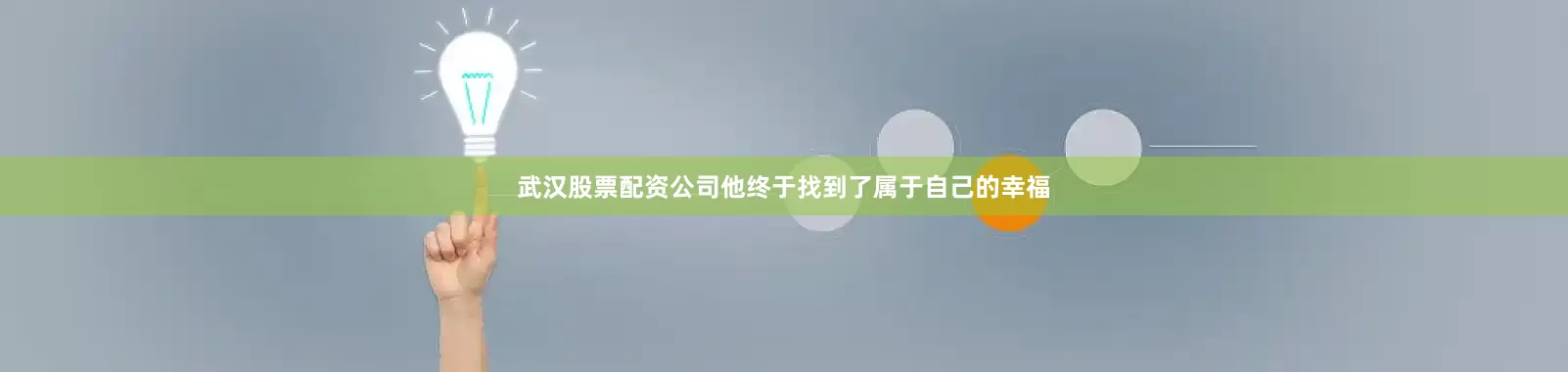 武汉股票配资公司他终于找到了属于自己的幸福