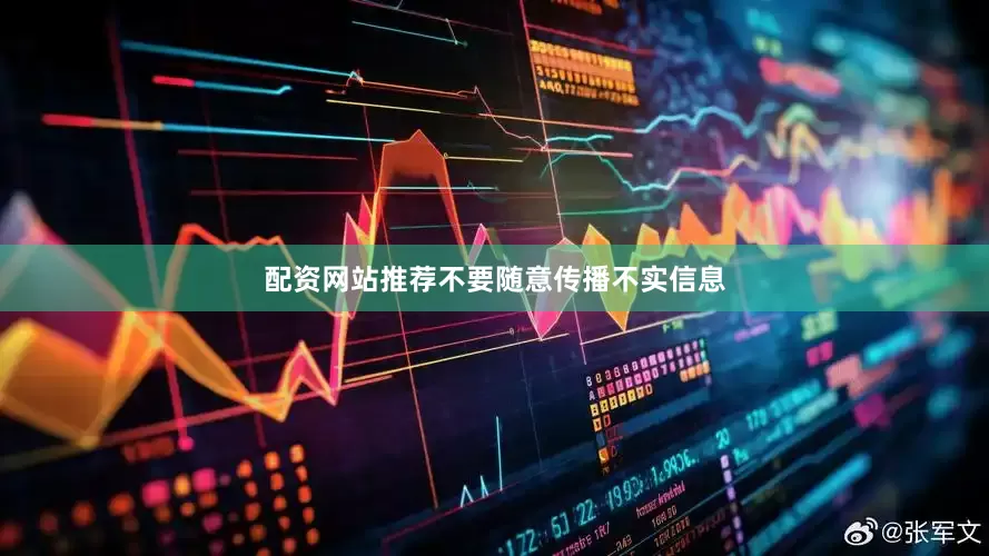 配资网站推荐不要随意传播不实信息