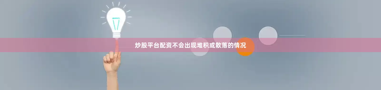 炒股平台配资不会出现堆积或散落的情况