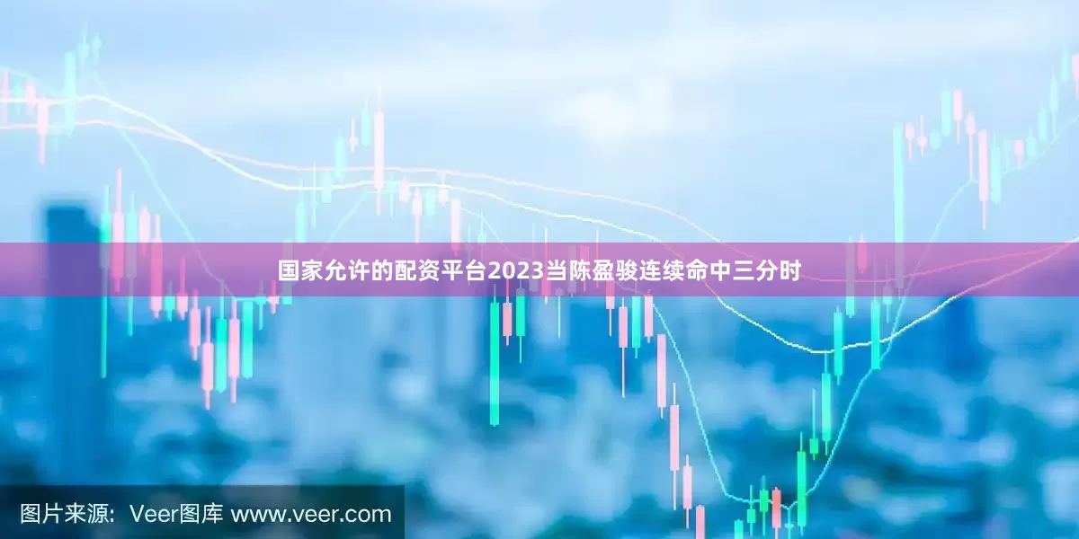 国家允许的配资平台2023当陈盈骏连续命中三分时