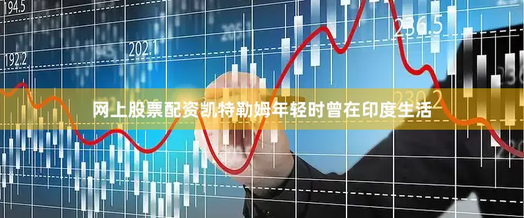 网上股票配资凯特勒姆年轻时曾在印度生活