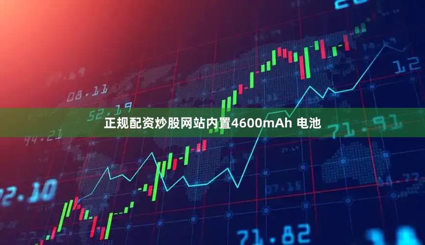 正规配资炒股网站内置4600mAh 电池