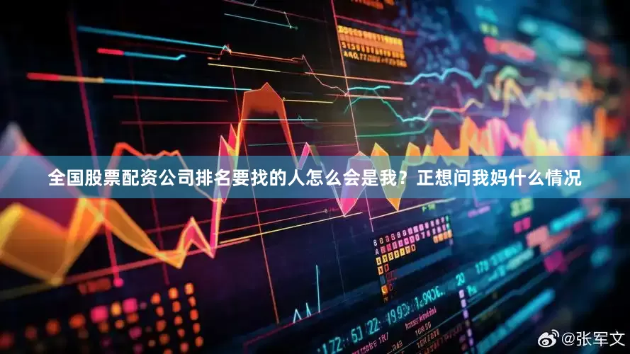 全国股票配资公司排名要找的人怎么会是我？正想问我妈什么情况