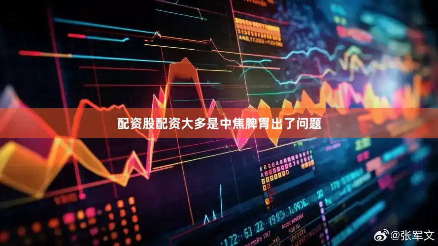 配资股配资大多是中焦脾胃出了问题