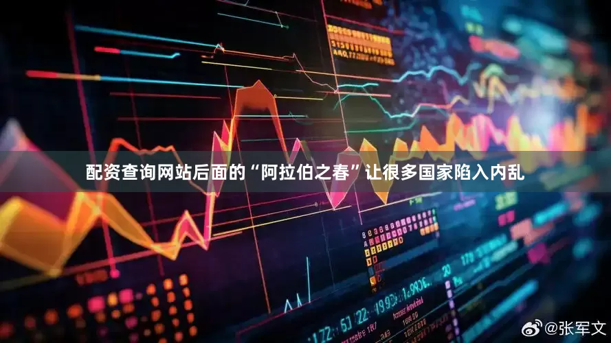 配资查询网站后面的“阿拉伯之春”让很多国家陷入内乱